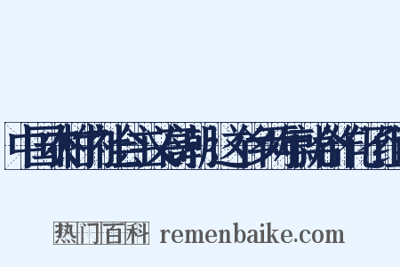 中国农村的社会主义高潮·这个乡两年就合作化了组词是什么意思的图片